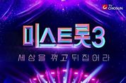 '미스트롯3' 세상을 꺾고 뒤집는다. "이유있는 자신감" 제작진이 직접 밝힌 관전포인트 셋!