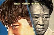 '수사반장 1958', 이제훈(청년 박영한)과 최불암(원조 박영한)의 레트로 무드 티저 포스터 공개!