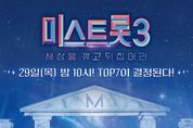 '미스트롯3' 이제 단 10명만 남았다! 결승전 향한 최종 관문! 영광의 왕관 차지할 NEW 트로트 여제는 누구?