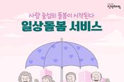 사람 중심의 돌봄이 시작된다! 청·중장년 ‘일상돌봄 서비스’