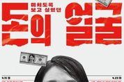 '돈의 얼굴' 배우 염혜란이 보여줄 돈의 민낯! 시청자들에게 선사할 강렬한 임팩트 예고!