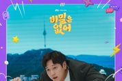 원어스, 고경표X강한나 주연 '비밀은 없어' OST 첫 주자 발탁! 오늘(1일) '얼음 땡!' 발매