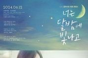 문라이트 청춘 로맨스 '너는 달밤에 빛나고', 심규선 ‘Soulmate’ 스페셜 뮤직비디오 공개!