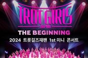 '트롯 걸즈 재팬', 7월 첫 한국 콘서트 '더 비기닝' 개최…오늘(19일) 티켓 예매 오픈!