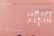 ‘나쁜 기억 지우개’ 김재중-진세연-이종원-양혜지 메인 포스터 공개!