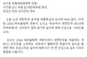 문화체육관광부 유인촌 장관, 국제올림픽위원회 위원장 명의 공식 사과서한 받아