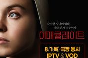 공포 스릴러 '이매큘레이트', 오늘(1일)부터 IPTV 및 VOD 서비스 시작