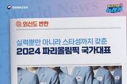 문화체육관광부, 외신도 반한 2024 파리올림픽 ‘우리 선수단’