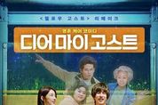 '헬로우 고스트'의 대만 리메이크 영화 '디어 마이 고스트', 9월 개봉 확정! 메인 포스터 및 보도스틸 공개