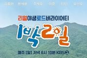 '1박 2일', 조세호·이준 합류한 새 단장 포스터 공개!