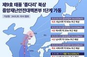 행정안전부, 제9호 태풍 “종다리” 북상, 중앙재난안전대책본부 1단계 가동