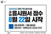 교육부, 2025학년도 수능 응시원서 접수, 8월 22일 시작!