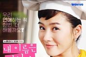 웨이브 뉴클래식(New Classic) 프로젝트 ‘[감독판] 내 이름은 김삼순 2024 (4K)’, 9월 6일 8부작 전편 공개