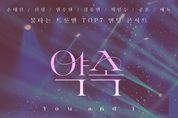 '불타는 트롯맨' TOP7, 9월 엔딩 콘서트 '약속 : You and I' 개최 확정! 오늘(22일) 예매 시작