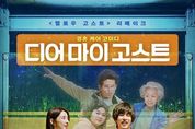 차태현 주연의 '헬로우 고스트', 대만 리메이크작 '디어 마이 고스트'로 재탄생! 알고보면 더 재밌는 원작 VS 리메이크작 비교!