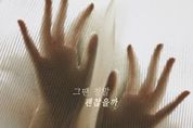 ‘슈퍼스타K’ 출신 우은미, 오늘(5일) 새 싱글 ‘그땐 정말 괜찮을까’ 전격 발매!