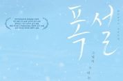 영화 '폭설', 오늘(12일) 극장 동시 IPTV · VOD 서비스 오픈!