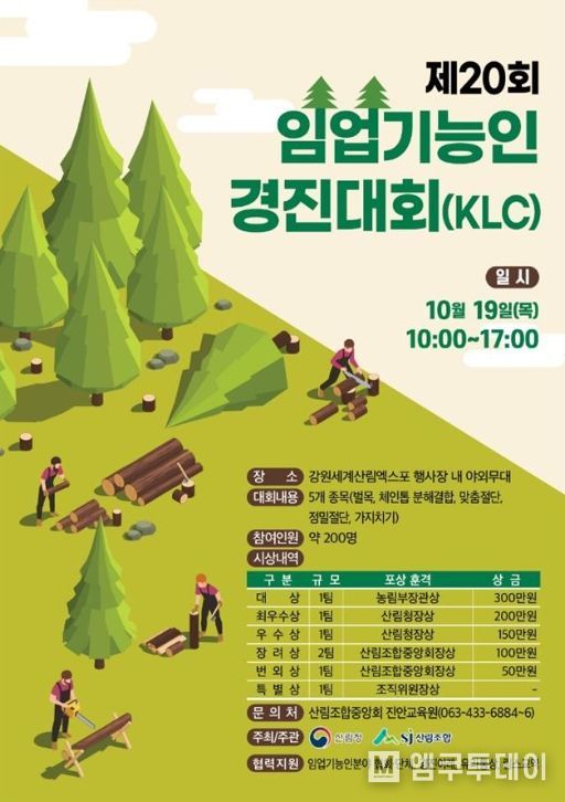 제20회 임업기능인 경진대회 포스터 