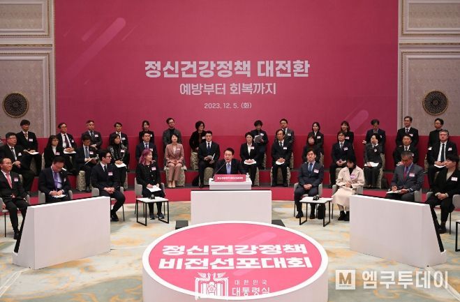 12월 5일 윤석열 대통령은 정신건강정책 비전선포대회를 주재했다.