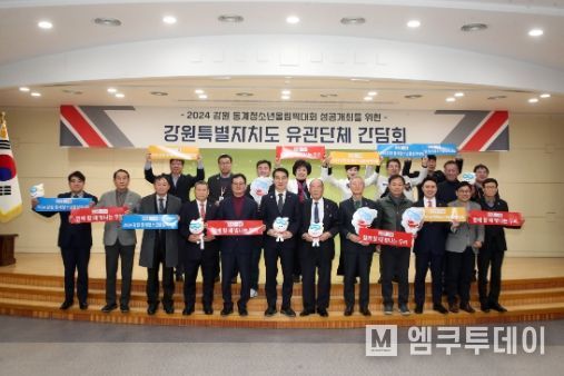 강원도, 2024 강원 동계청소년올림픽 성공개최를 위해 범도민적 민관협력