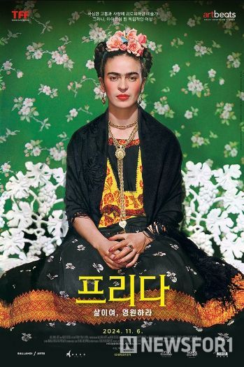 '프리다. 삶이여 영원하라' 포스터