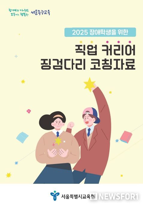 2025 장애학생을 위한 직업 커리어 징검다리 코칭자료 표지