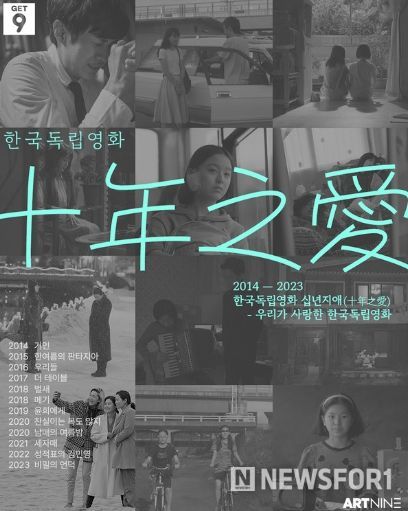 한국독립영화 십년지애(十年之愛) 포스터
