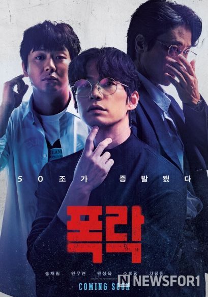 영화 ‘폭락’