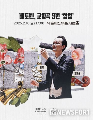 국립심포니오케스트라 ‘베토벤 교향곡 9번 합창’ 공연