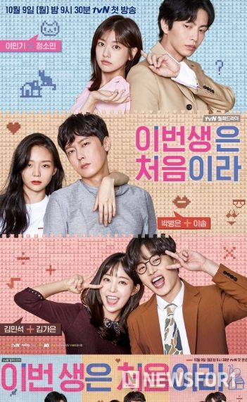 이번 생은 처음이라 (출처 : tvN)