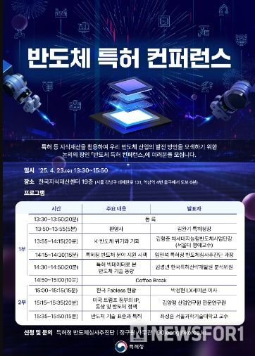 「반도체 특허 컨퍼런스」포스터