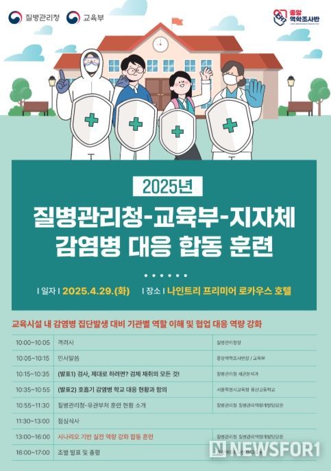 2025년 질병관리청-교육부-지자체 감염병 대응 합동 훈련 개요