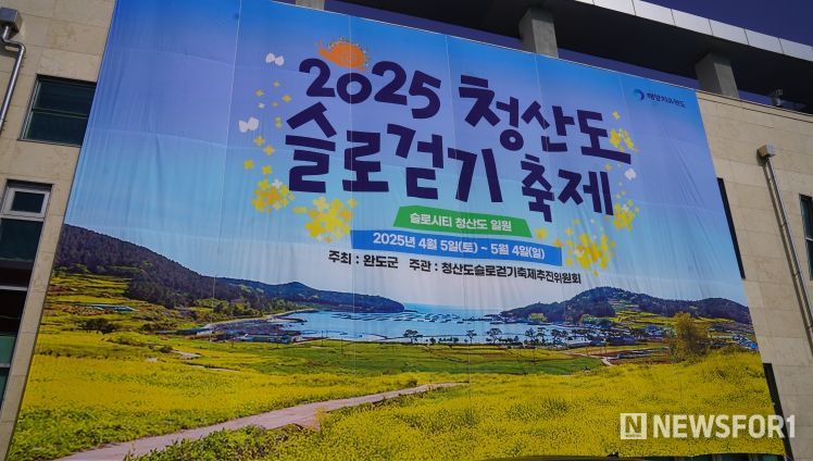 2025년 청산도 슬로걷기 축제