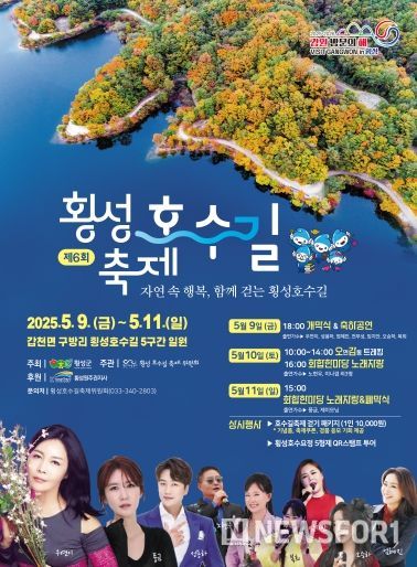 제6회 횡성호수길 축제 안내문