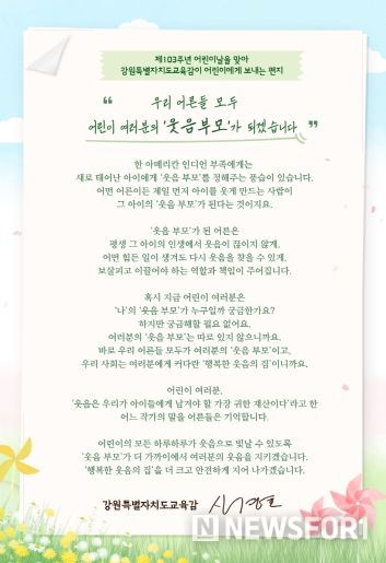 제103주년 어린이날을 맞아 강원특별자치도교육감이 어린이에게 보내는 편지