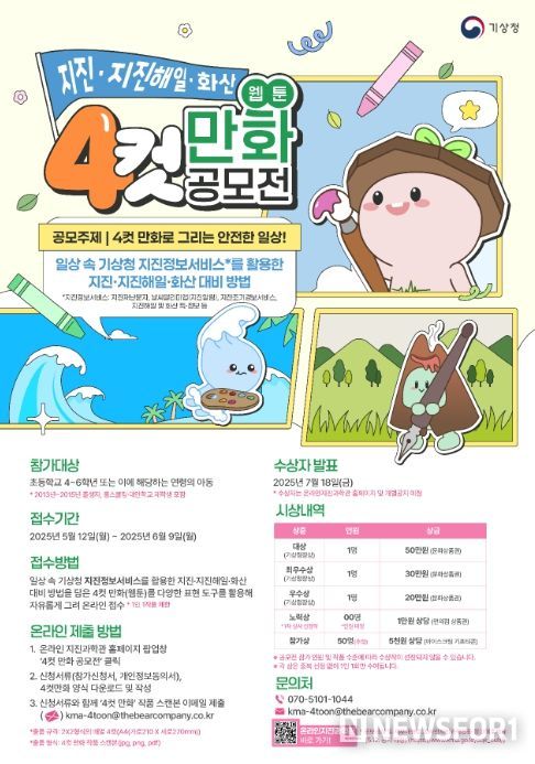'2025년 기상청 지진·지진해일·화산 네컷만화 공모전' 포스터
