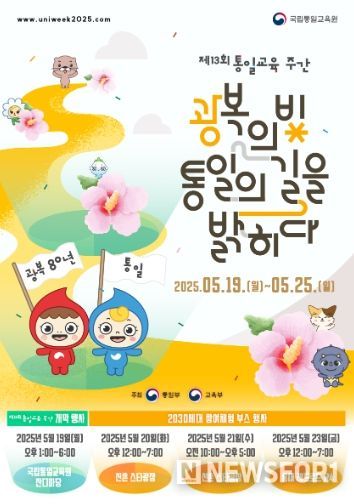 제13회 통일교육주간 포스터