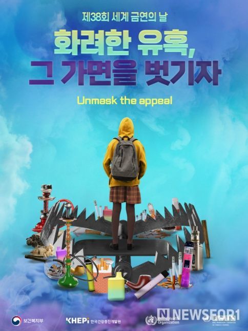 제38회 세계 금연의 날 기념식 포스터