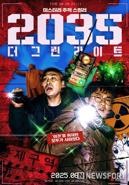 2035: 더 그린라이트