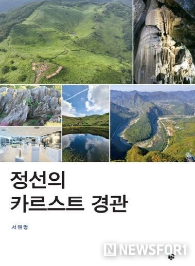 『정선의 카르스트 경관』, 2025 대한민국학술원 우수학술도서 선정