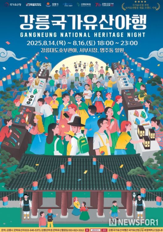 ‘2025 강릉국가유산야행’개최