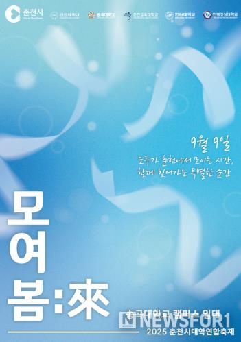 젊음과 열정의 춘천시 대학연합축제, 9일 개막