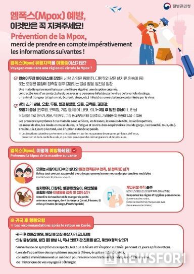엠폭스 감염병 예방수칙 관련 다국어 안내문(앞면: 한국어·프랑스어)