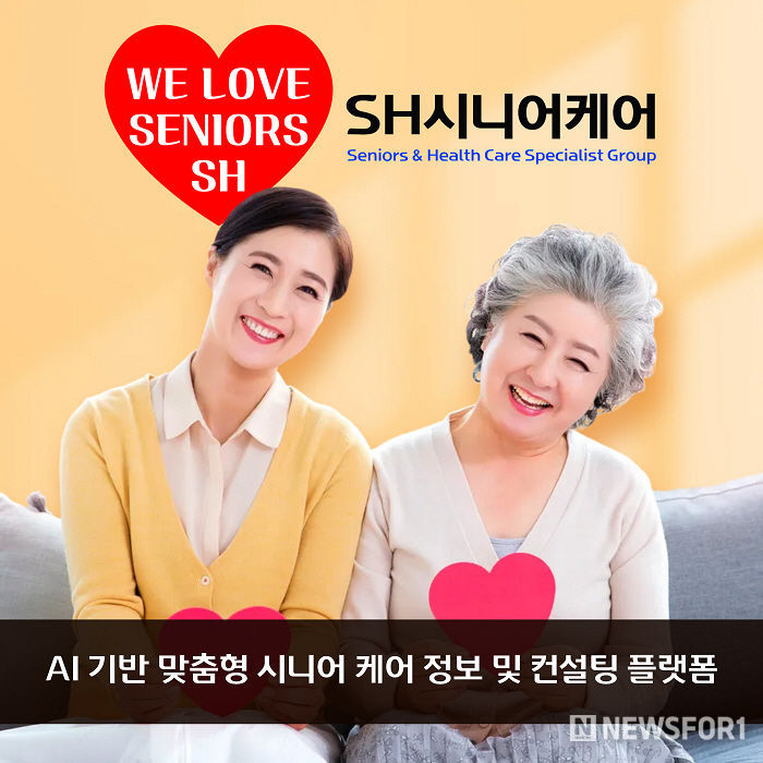 SH시니어케어는 ‘WE LOVE SENIORS’ 슬로건 아래, 시니어와 가족이 함께 웃는 모습을 통해 브랜드가 추구하는 따뜻한 케어 문화와 비전을 담고 있다