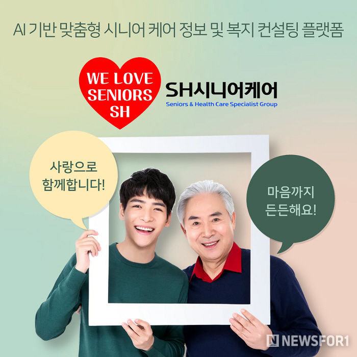 SH시니어케어는 ‘WE LOVE SENIORS’ 슬로건 아래, 시니어와 가족이 함께 웃는 모습을 통해 브랜드가 추구하는 따뜻한 케어 문화와 비전을 담고 있다.