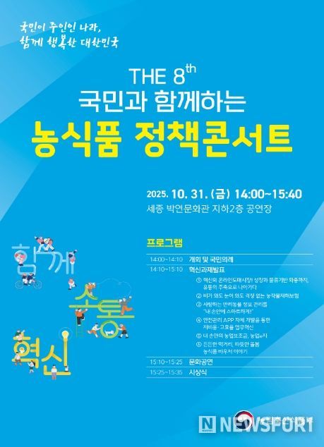 「2025년 농식품 정책콘서트」 포스터