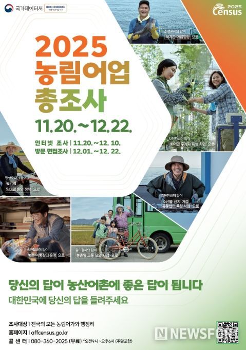 2025 농림어업총조사 홍보 포스터