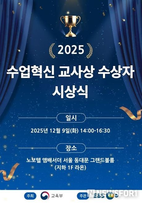 2025년 올해의 수업 혁신 교사상 시상식 포스터