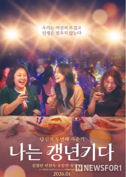 영화 '나는 갱년기다' 메인 포스터