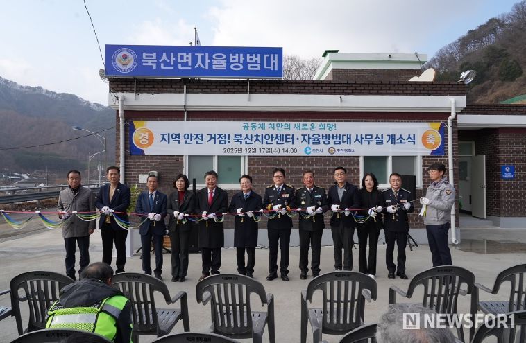 북산면 치안센터·자율방범대 ‘한 지붕’ 협력치안 출범
